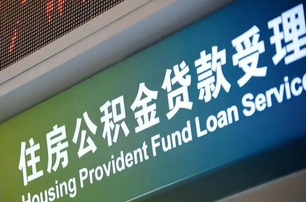 军队公积金-顺德公积金代办服务